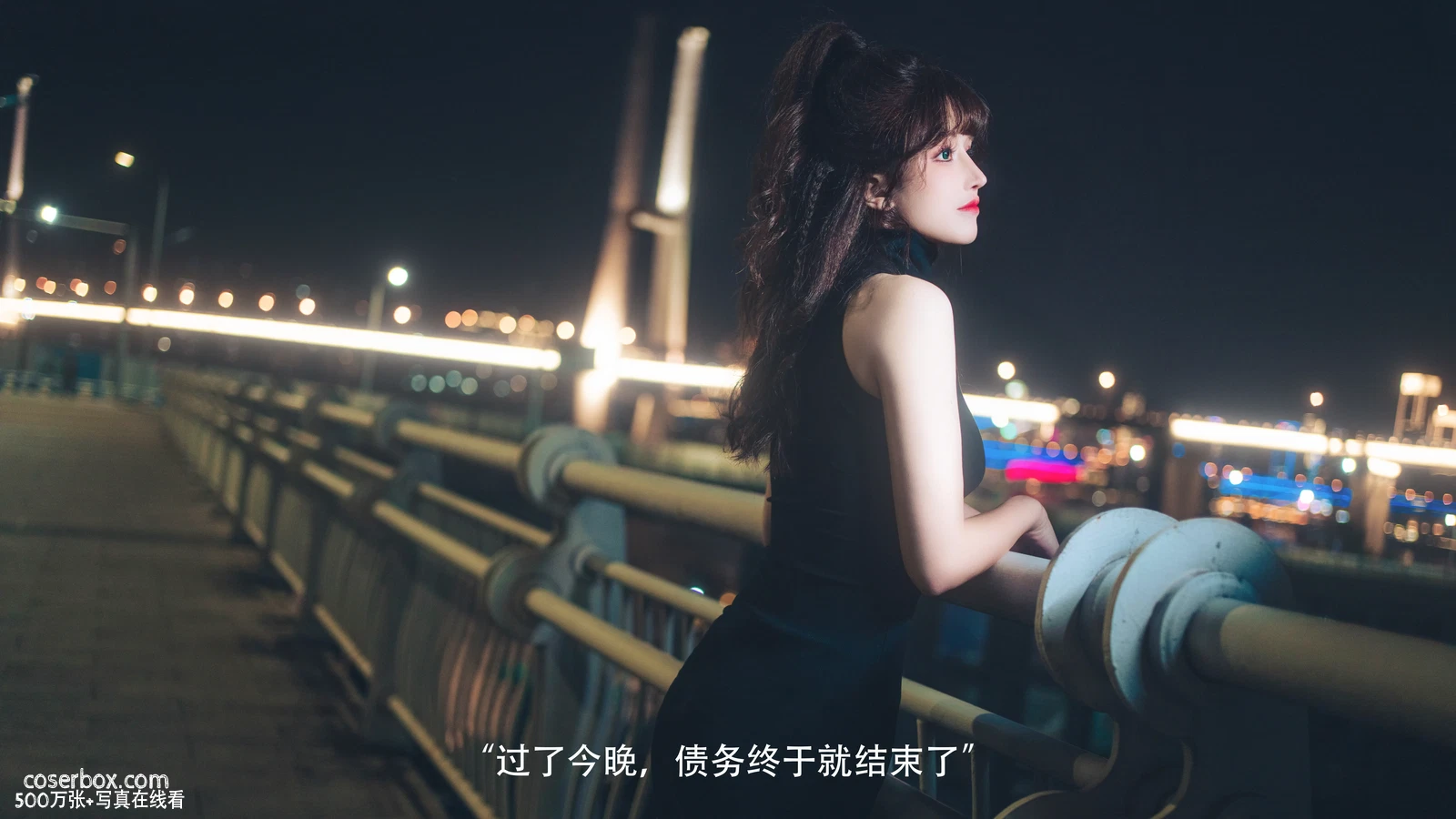鹿八岁2024.08.12 网贷少女救赎(牧化） - 在线看可下载原图