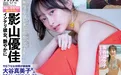 Weekly 2024.09.27 花咲楓香 澄田绫乃 小日向ゆか 石川澪 - 在线看可下载原图