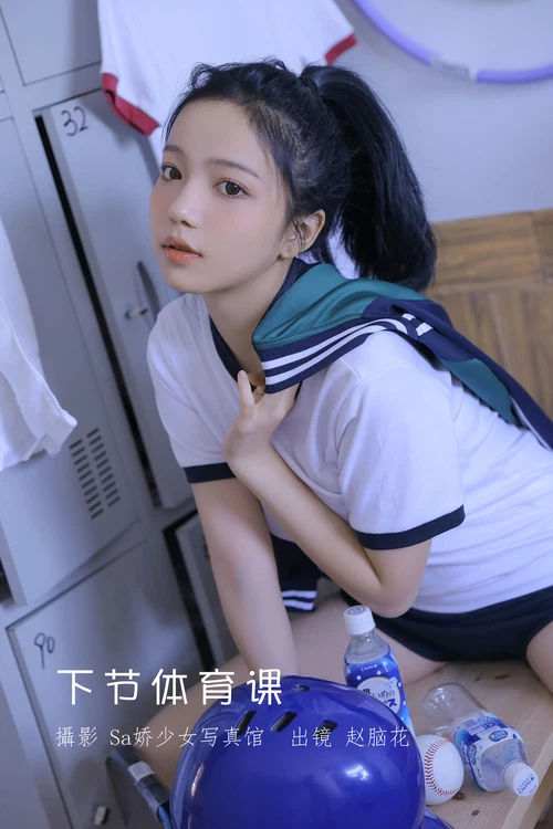 兮嘻嘻 2024.11.15 节体育课 - 在线看可下载原图