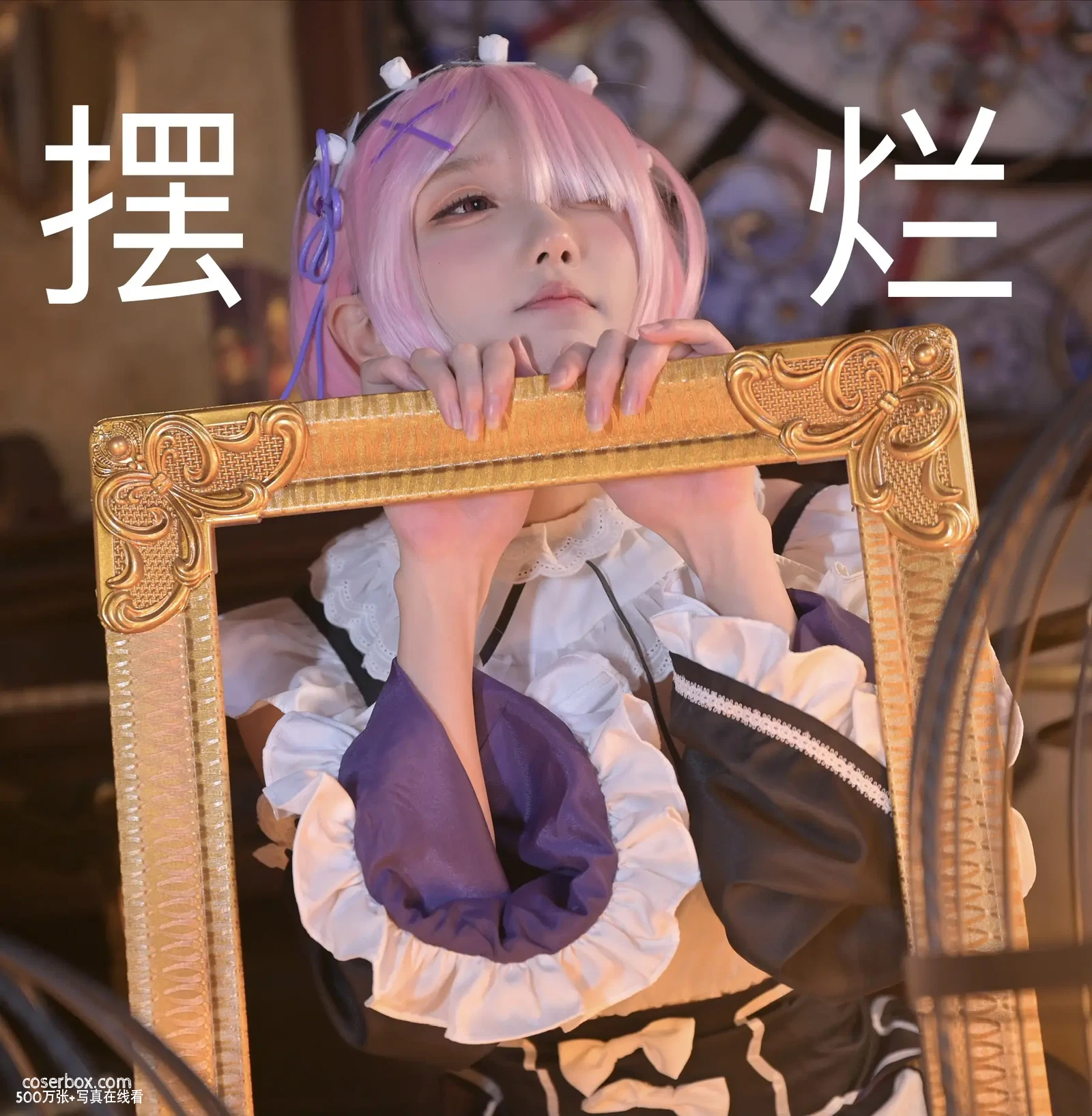 阿包也是兔娘 2024.11.16 拉姆女仆 - 在线看可下载原图