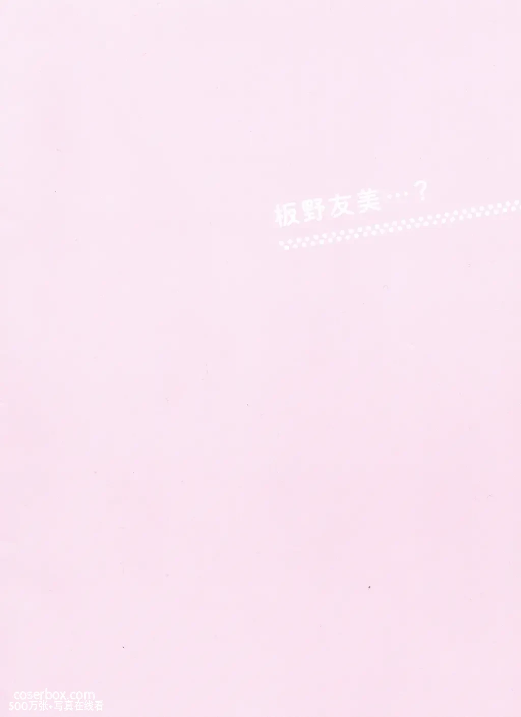 Weekly 2025.08.23 板野友美十周年纪念 《Luv U》写真书 - 在线看可下载原图