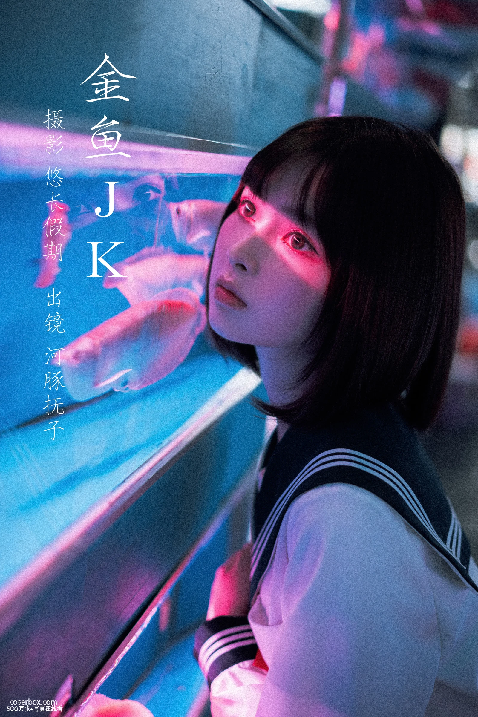 河豚抚子 2025.10.04 金鱼JK - 在线看可下载原图