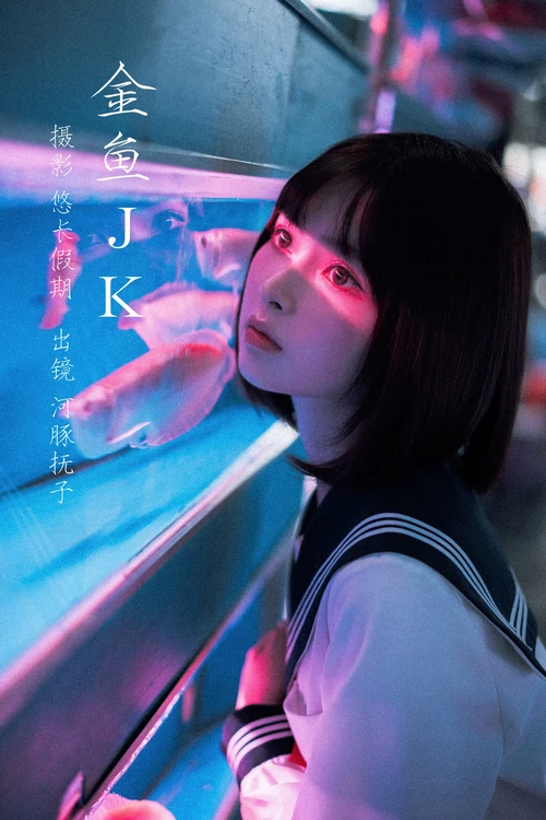 河豚抚子 2025.10.04 金鱼JK - 在线看可下载原图